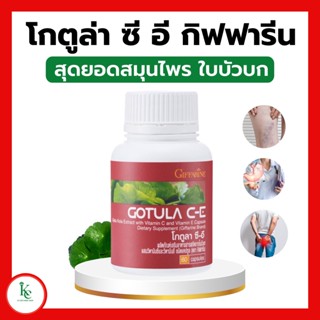 โกตูล่า ซี-อี กิฟฟารีน โกตูล่ากิฟฟารีน สารสกัดจากใบบัวบก ผสมวิตามินอี และวิตามินซี GOTULA C-E