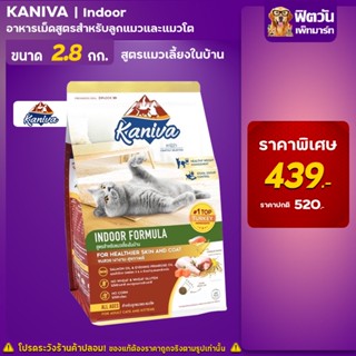 Kaniva INDOOR FORMULA (ADULT) อ.แมวโต1ปีขึ้นไป เลี้ยงในบ้าน ลดกลิ่นมูล,จับเป็นก้อน 2.8 กก.