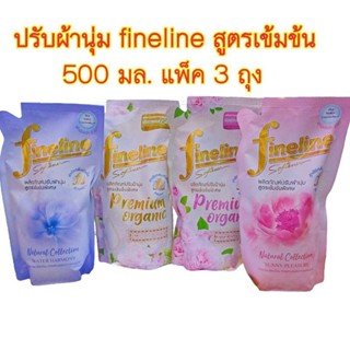 Fineline ไฟน์ไลน์ น้ำยาปรับผ้านุ่มเข้มข้น 490 มล. แพ็ค 3 ถุง(premium organic)(natural collection)