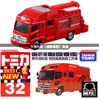 Tomy TOMICA 32 [สถานีดับเพลิงเมืองซาไก] ยานพาหนะกู้ภัยสูงพิเศษ เวอร์ชั่นญี่ปุ่น