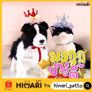 Himari​ ひまりปลอกคอสัตว์เลี้ยง ปลอกคอแมวหมา รุ่นมงกุฎปาร์ตี้OP130 ที่สวมหัวสัตว์เลี้ยง