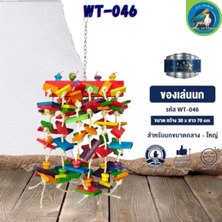 ของเล่น CLASSICA ของเล่นนก wt-046