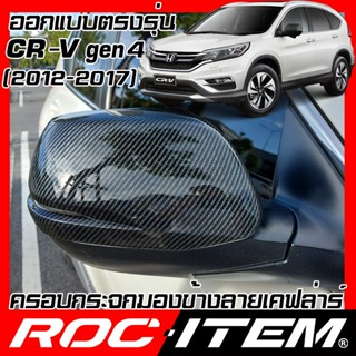 น็อตกระจก ROC ITEM ครอบ กระจกมองข้าง Honda CR-V gen4 เคฟลาร์  Kevlar ฝาครอบ CRV กระจกข้าง ชุดแต่ง ฮอนด้า Carbon