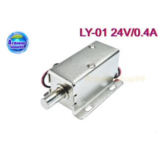 กลอนไฟฟ้า Electromagnetic lock LY-01 24V/0.4A