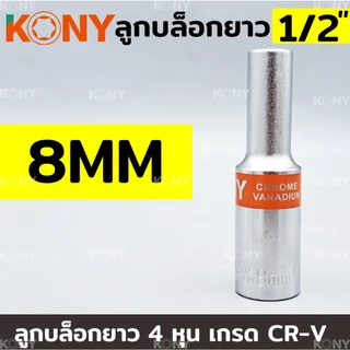 KONY TOOLS ลูกบล็อกยาว 1/2" ยาว 80MM ลูกบล็อกยาวขาว 4 หุน ลูกบล็อก (แยกขายเป็นเบอร์)
