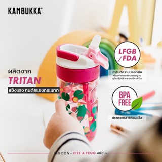 กระบอกน้ำ Kambukka Kids ขวดน้ำเด็ก กระติกน้ำเด็กมีหลอดดูด Tritan รุ่น Lagoon (400 ML) มีให้เลือก 12 ลาย ปลอดสาร