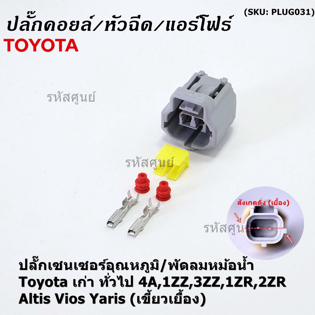(ราคา/1 ปลั๊ก) ปลั๊กเซนเซอร์อุณหภูมิ/พัดลมหม้อน้ำ Toyota เก่า ทั่วไป  4A,1ZZ,3ZZ,1ZR,2ZR Altis Vios 