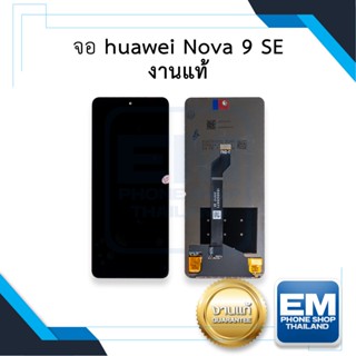 หน้าจอ huawei Nova 9 SE งานแท้ จอnova9se หน้าจอNova จอโนว่า9SE จอมือถือ  อะไหล่หน้าจอ (มีการรับประกัน)