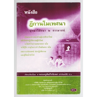 ฎีกานโม ปุจฉาวิสัชนา 2 ธรรมาสน์ เป็นแนวทางของท่านผู้แรกศึกษาใหม่ จะได้เข้าใจความหมายของ นโม - [๒๑] - ร้านบาลีบุ๊ก