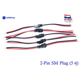 SM-2P ปลั๊คผู้/เมีย เอนกประสงค์ ยาว 10 CM( 5 ชุด)