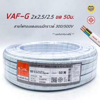 VAF-G 2x2.5/2.5 ขด 50m. สายไฟ ทองแดงแบบมีกราวด์ VAF VAF-GRD 2x2.5 มีกราว มีกราวน์ สายคู่ สายคู่มีกราวน์ สายตีกิ๊บ vaf