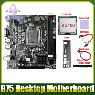 เมนบอร์ด B75 และสายเคเบิล CPU I3 2100 SATA และสายเคเบิลสวิตช์ LGA1155 DDR3 สําหรับ CPU 2X8G I3 I5 I7 Series Pentium Celeron