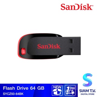 64 GB FLASH DRIVE (แฟลชไดร์ฟ) SANDISK CRUZER BLADE (SDCZ50-064G-B35) โดย สยามทีวี by Siam T.V.