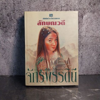 หนังสือ (มือสอง) จักรพรรดินี (ปกแข็ง) เล่ม 1 - ลักษณวดี ณ บ้านวรรณกรรม