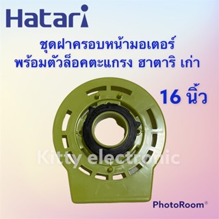 พัดลมไอน้ำ พัดลมHatari ฝาครอบหน้ามอเตอร์ ฮาตาริพร้อมตัวล็อคตะแกรง ขนาด 16 นิ้ว รุ่นเก่า(ชุดคู่ คละสี) #อะไหล่