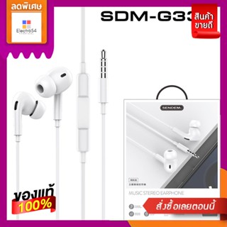 SENDEM#G33A หูฟัง สีขาวSENDEM#G33A EARPHONE 3.5MM WHITE