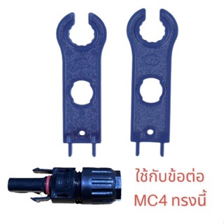 2 ชิ้น ประแจขัน mc4 ข้อต่อแผงโซล่าเซลล์ ตัวใหญ่‼️  ส่งจากไทย !!