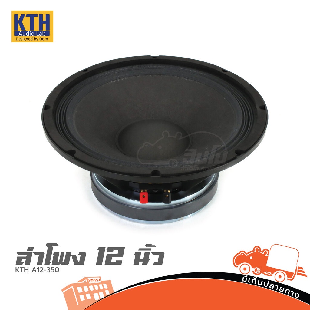 KTH A12-350 ดอกลำโพง 12 นิ้ว 350W สำหรับงาน PA/ลำโพงกลาง Woofer Speaker KTHA12 KTH-A12 Hippo Audio