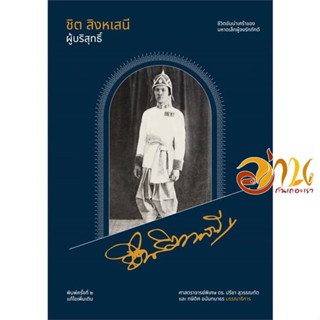 หนังสือ ชิต สิงหเสนี ผู้บริสุทธิ์ ผู้เขียน ปรีชา สุวรรณทัต สนพ.สำนักพิมพ์แสงดาว หนังสือสารคดีเชิงวิชาการ อัตชีวประวัติ