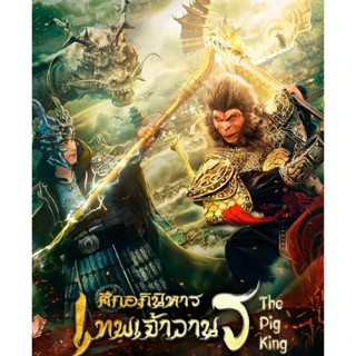 The Pig King อภินิหารเทพเจ้าวานร (2020) DVD หนัง มาสเตอร์ พากย์ไทย