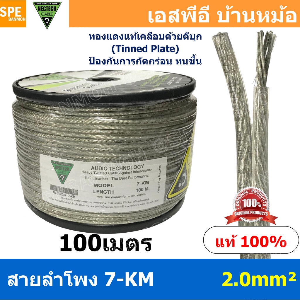 [ 100 เมตร ] 7-KM ขนาด 2.0 mm² สายลำโพง NECTECH Speaker Cable สายลำโพงทองแดงแท้ เคลือบดีบุก Tinned P