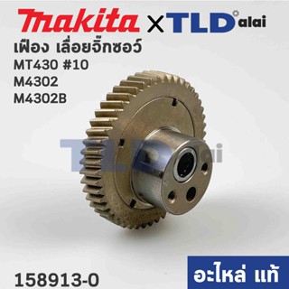 เฟือง (แท้) เลื่อยจิ๊กซอว์ Makita มากีต้า รุ่น M4302, B - Maktec มาคเทค รุ่น MT430 (158913-0) (อะไหล่แท้ 100%)