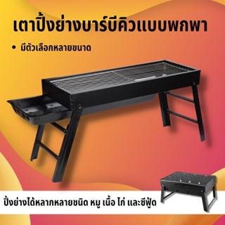 เตาย่างไร้ควัน เตาย่างใช้ถ่าน เตาสำหรับปาร์ตี้  เตาย่าง เตา BBQ พับได้ เตาย่างบาร์บีคิว เตาปิ้งย่างไร้ควัน