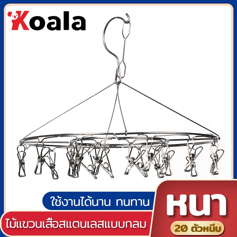 KOALA ราวหนีบผ้าสแตนเลส ที่ตากชุดชั้นใน ที่ตากผ้า แบบกลม/สี่เหลี่ยม