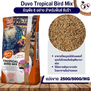 Duvo Tropical Bird Mix ธัญพืช 8 อย่าง สำหรับฟิ้นซ์ ซีบร้า กระจอกชวา (แบ่งขาย 250G / 500G / 1KG)