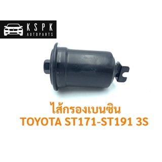 OEM ไส้กรองเบนซิน โตโยต้า สามเอส หน้ายิ้ม,ท้ายโด่ง TOYOTA ST171-ST191 3S / T8-201