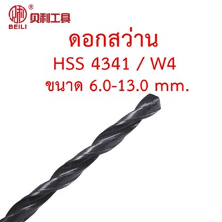 BEILI ดอกสว่านไฮสปีด HSS เกรด 4341 w4 ขนาด 6.0-13.0 mm. สำหรับเจาะเหล็ก