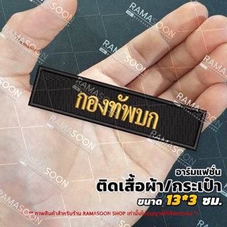 อาร์มป้าย กองทัพบก (ติดเสื้อกั๊กและกระเป๋า)