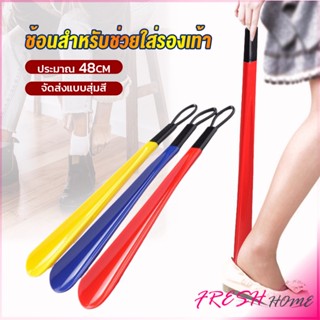 ที่ดึงรองเท้า แบบพลาสติก ไม่หย่อนคล้อย จัดส่งแบบคละสี shoehorn