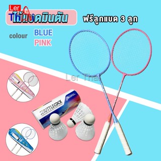 LerThai ไม้แบดมินตัน อุปกรณ์กีฬา พร้อมกระเป๋าพกพา ฝึกตี พร้อมส่ง Badminton racket