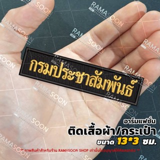 อาร์มป้าย กรมประชาสัมพันธ์ (ติดเสื้อกั๊กและกระเป๋า)