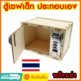 ตู้เซฟเด็ก ของเล่นชุด DIY STEM TOY ประกอบเอง ความคิดสร้างสรรค์ พร้อมส่งด่วน