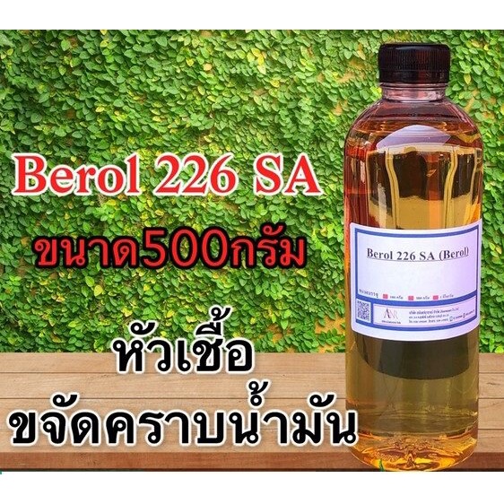 5019/500G. BR226 Berol 226 SA ,Borol 226,โบรอน226 หัวเชื้อขจัดคราบน้ำมัน ลดแรงตึงผิวประจุบวก 500 กรั