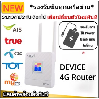 New 4G Router มีจอสี LCD เราท์เตอร์ ใส่ซิม SIM ใช้ได้ทุกเครือข่าย 150Mbps คล้าย AIS HOME WIFI มีตัวเลือก ซิม ประกัน