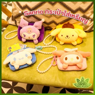 Lawan กระเป๋าใส่เหรียญ การ์ตูน 3D Sanrio กระเป๋าสตางค์ น่ารัก Wallets