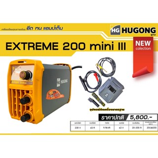 Hugong EXTREME 200mini III (หูกง) ตู้เชื่อม เครื่องเชื่อมไฟฟ้า กระแสเชื่อม 20-200A