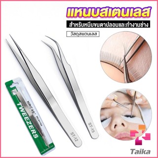 Taika แหนบสเตนเลสต่อขนตาปลอม คุณภาพดี  Stainless steel tweezers