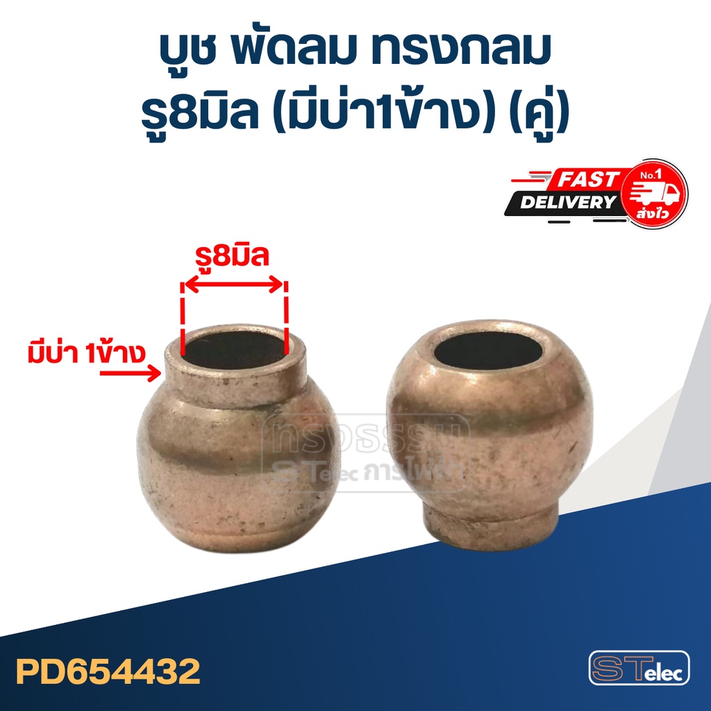 #FC2 บูช พัดลม รู8มิล (มีบ่า1ข้าง) ทรงกลม(คู่)