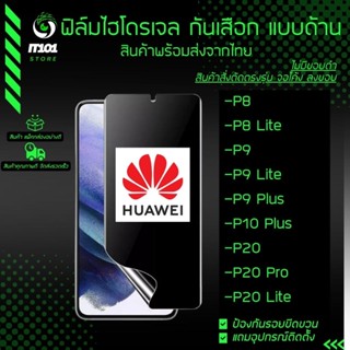 ฟิล์มไฮโดรเจล กันเสือกแบบด้าน รุ่น Huawei P20 Lite, P20 Pro, P20, P10 Plus, P10, P9 Plus, P9, P9 Lite, P8 Lite, P8