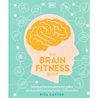 Bundanjai (หนังสือพัฒนาตนเอง) The Brain Fitness Book