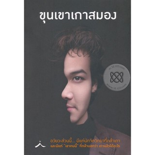 Bundanjai (หนังสือพัฒนาตนเอง) ขุนเขาเกาสมอง