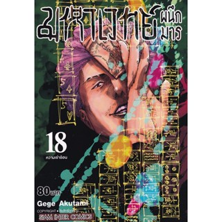 Manga Arena (หนังสือ) การ์ตูน มหาเวทย์ผนึกมาร เล่ม 18 ความเร่าร้อน