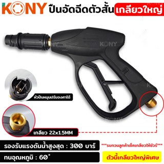 KONY ปืนอัดฉีดตัวสั้น เกลียวใหญ่ เกลียว 22x1.5MMTT TOOLS