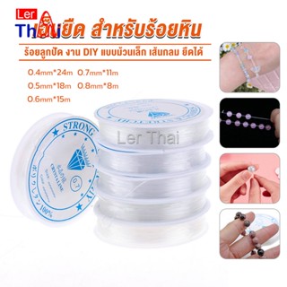 LerThai DIY เส้นเอ็น เอ็นยืด เอ็นร้อย ลูกปัด 0.4, 0.5, 0.6, 0.7, 0.8MM Fish Line