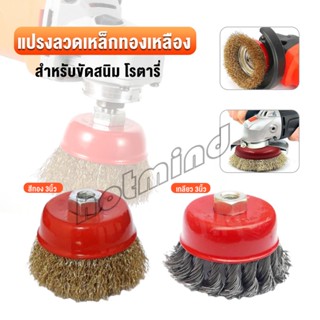 HD แปรงลวดถ้วย 3 นิ้ว เกลียว 10 x 1.5 mm. ทำความสะอาดชิ้นงาน ขัดลอกสี ขัดสนิม Wire Wheel Brush