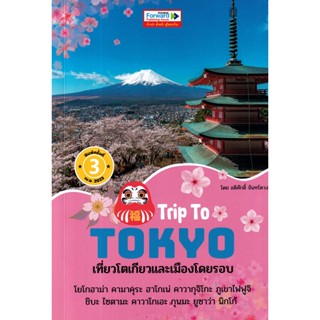 Se-ed (ซีเอ็ด) : หนังสือ Trip To TOKYO : เที่ยวโตเกียวและเมืองโดยรอบ